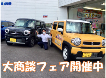 ご商談フェア開催中！